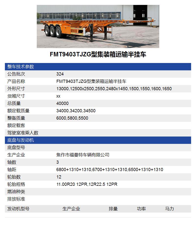 FMT9403TJZG型集装箱运输半挂车